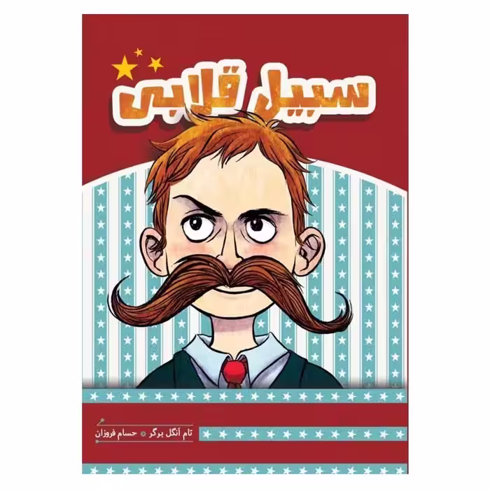 کتاب سبیل قلابی اثر تام انگلبر گر انتشارات هیرمند