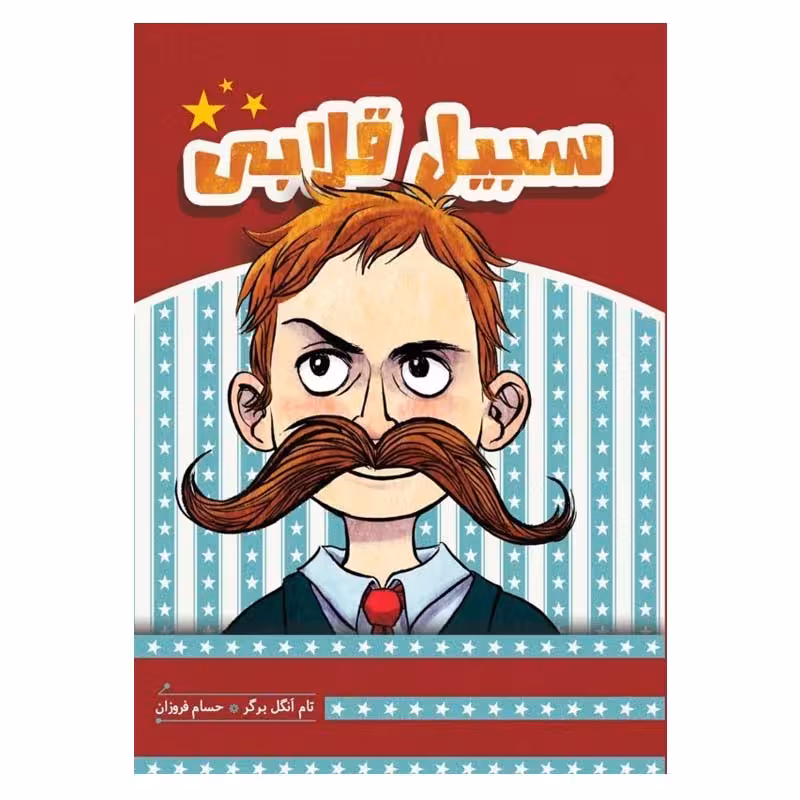 کتاب سبیل قلابی اثر تام انگلبر گر انتشارات هیرمند