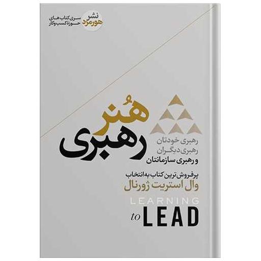 کتاب هنر رهبری اثر ران ویلیامز