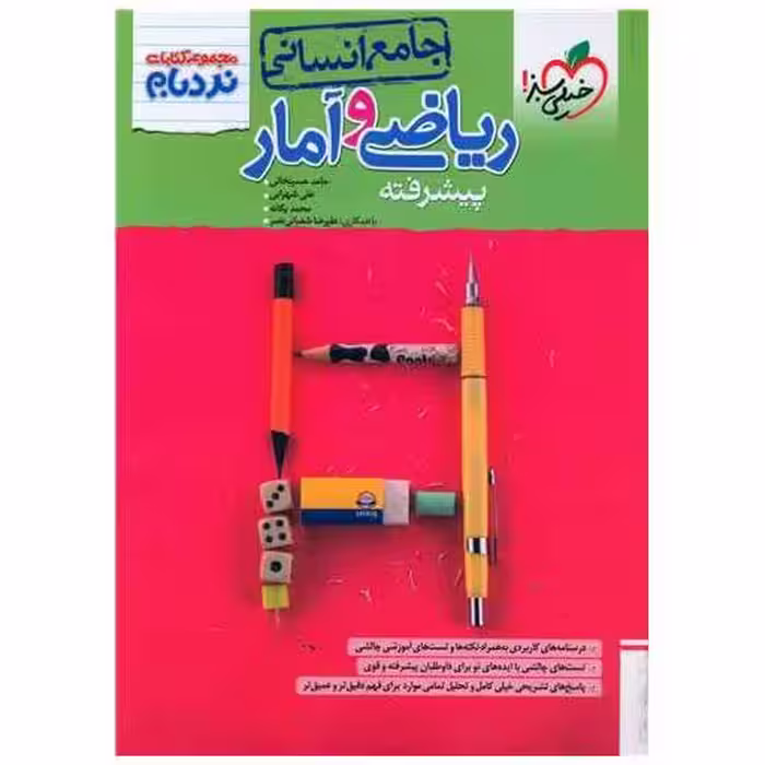 کتاب ریاضی و آمار جامع انسانی پیشرفته نردبام (4531) اثر حامد حسینخانی ، علی شهرابی