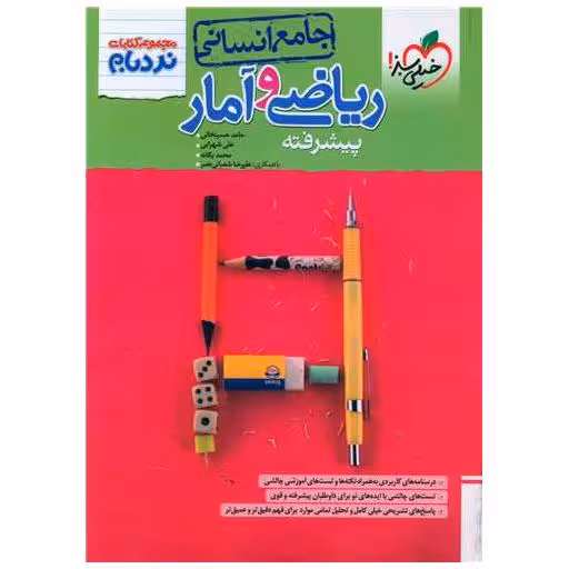 کتاب ریاضی و آمار جامع انسانی پیشرفته نردبام (4531) اثر حامد حسینخانی ، علی شهرابی