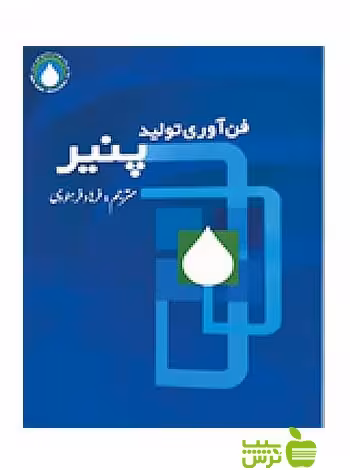 خرید اینترنتی کتاب فناوری تولید پنیر کریستن سن اسرار دانش با تخفیف