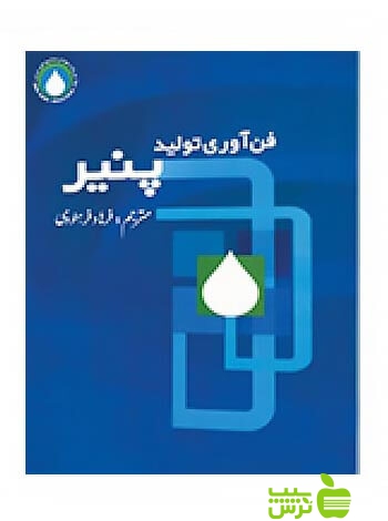 خرید اینترنتی کتاب فناوری تولید پنیر کریستن سن اسرار دانش با تخفیف