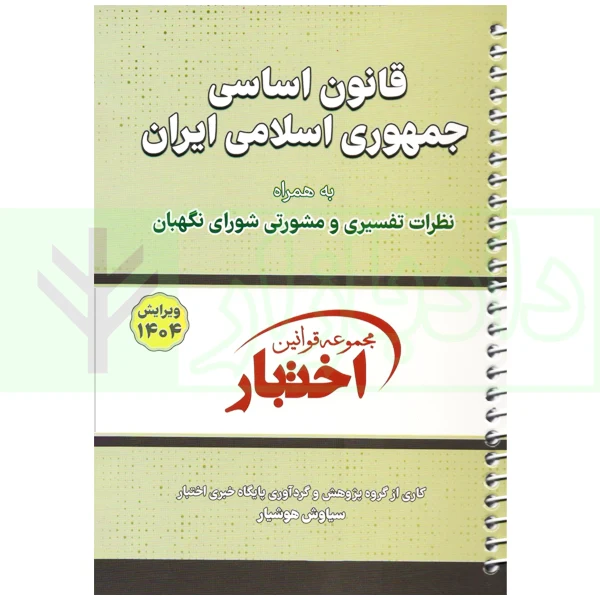 قانون اساسی جمهوری اسلامی (سیمی) | هوشیار
