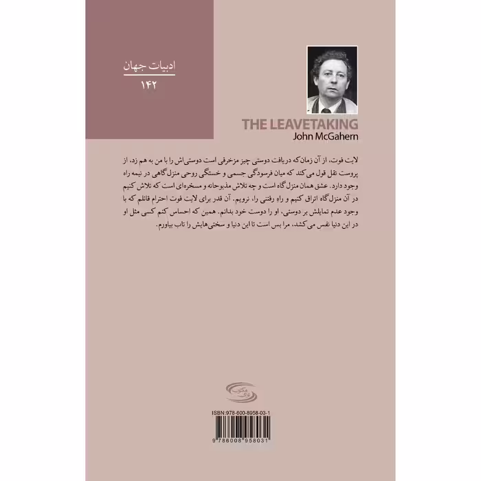 کتاب وداع اثر جان مک گاهرن انتشارات نوای مکتوب