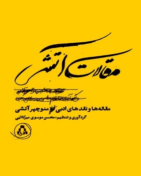 مقالات آتشی | مرکز فرهنگی آبی