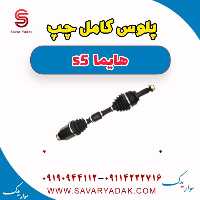 پلوس کامل چپ هایما s5