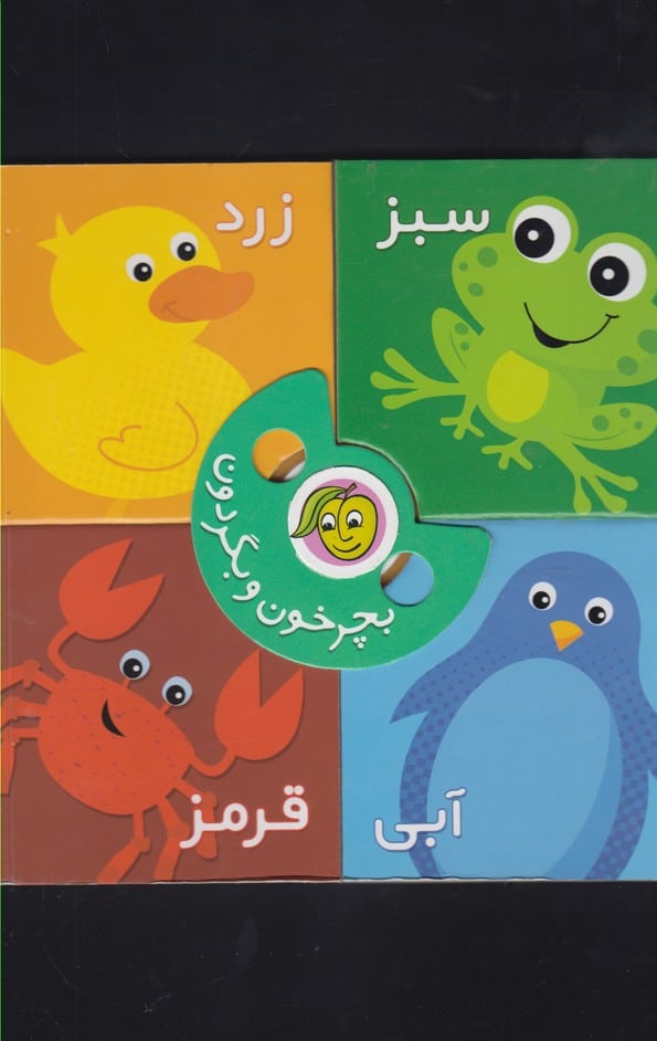 بچرخون و بگردون (رنگ ها) - کتابفروشی کوچه کتاب