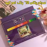 مداد رنگی 72رنگ آرتیست ام کیو MQ