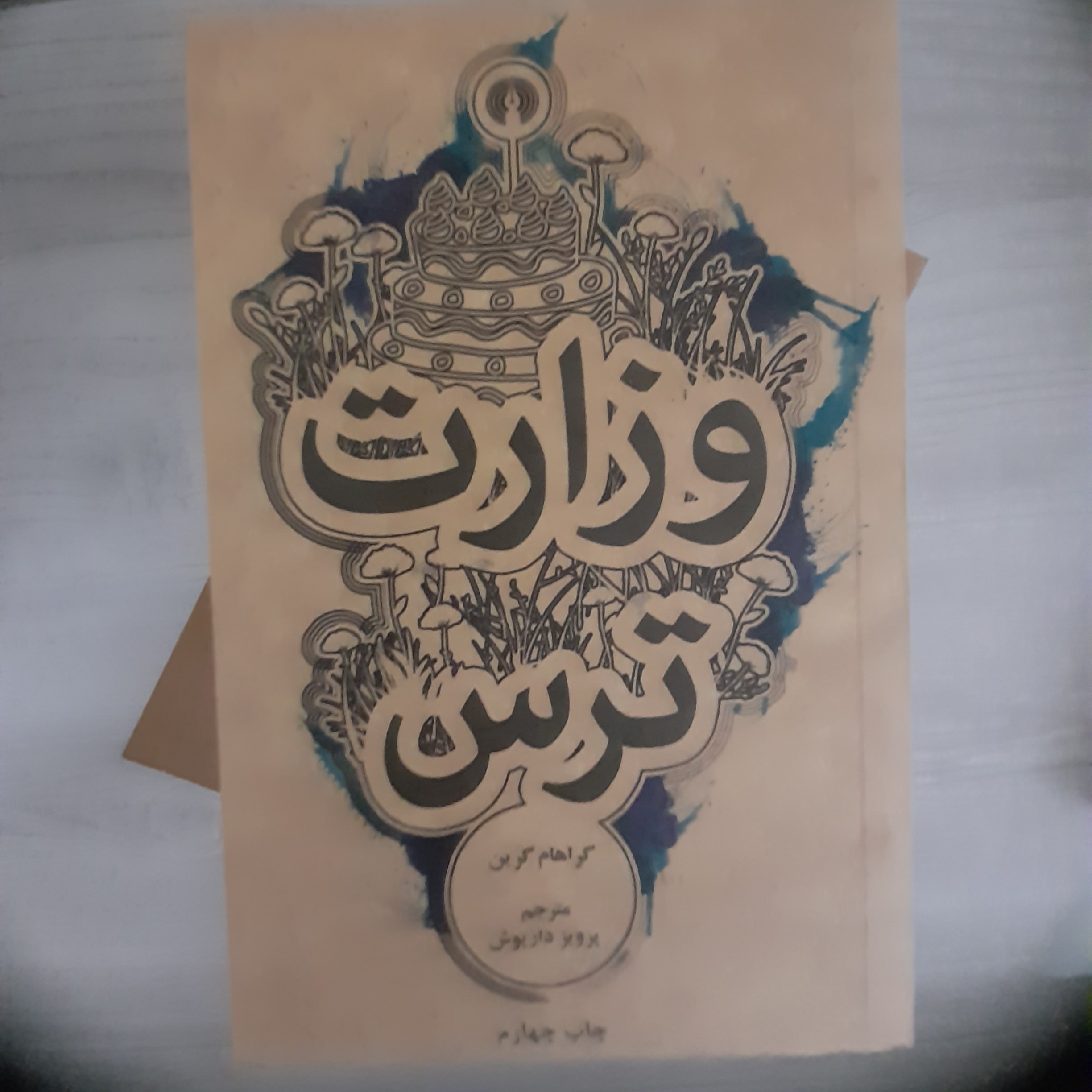 کتاب و رمان وزارت ترس (یکبار خوانش)