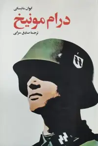 درام مونیخ | ایوان مائیسکی
