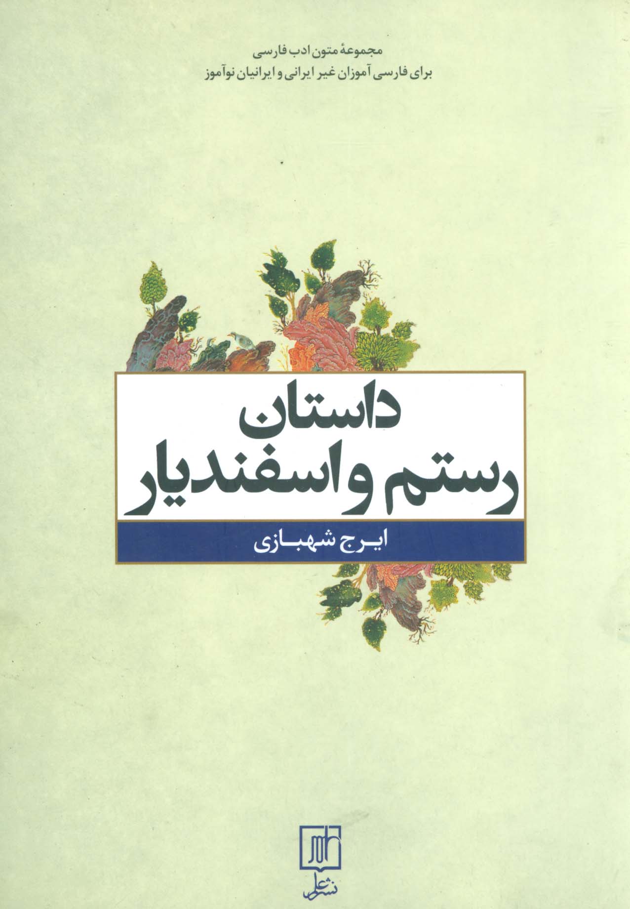 داستان رستم و اسفندیار (متون ادب فارسی) - ناشربوک | خرید آنلاین کتاب