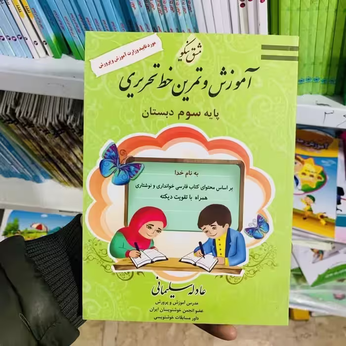 آموزش و تمرین خط تحریری سوم دبستان اثر عادله سلیمانی مشق نیکو (کد جدید)