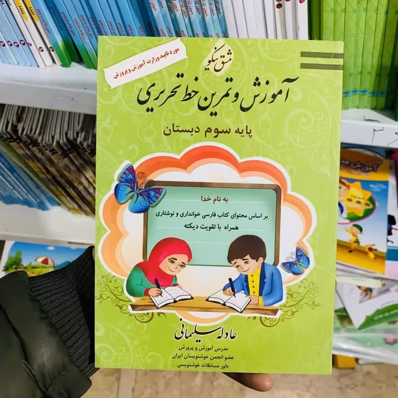 آموزش و تمرین خط تحریری سوم دبستان اثر عادله سلیمانی مشق نیکو (کد جدید)