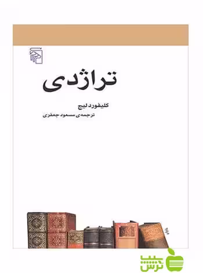 تراژدی کلیفورد لیچ مرکز - سیب ترش - SibTorsh کلیفورد لیچ