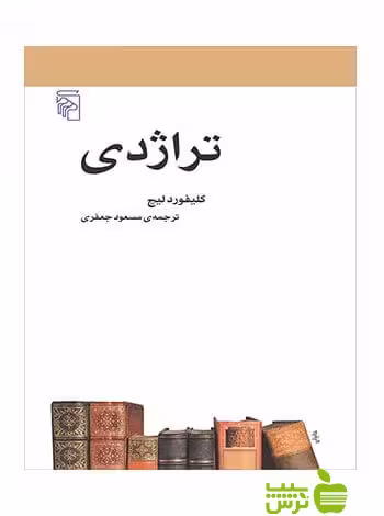تراژدی کلیفورد لیچ مرکز - سیب ترش - SibTorsh کلیفورد لیچ