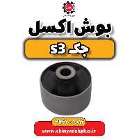 بوش اکسل جک S3