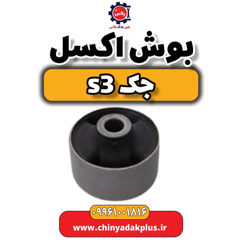 بوش اکسل جک S3