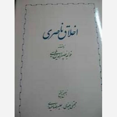 اخلاق ناصری