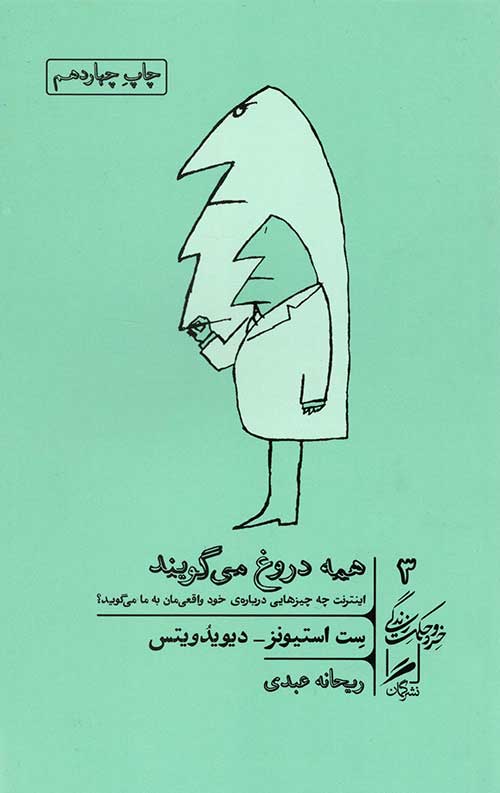 خرد و حکمت زندگی 3 (همه دروغ می گویند)