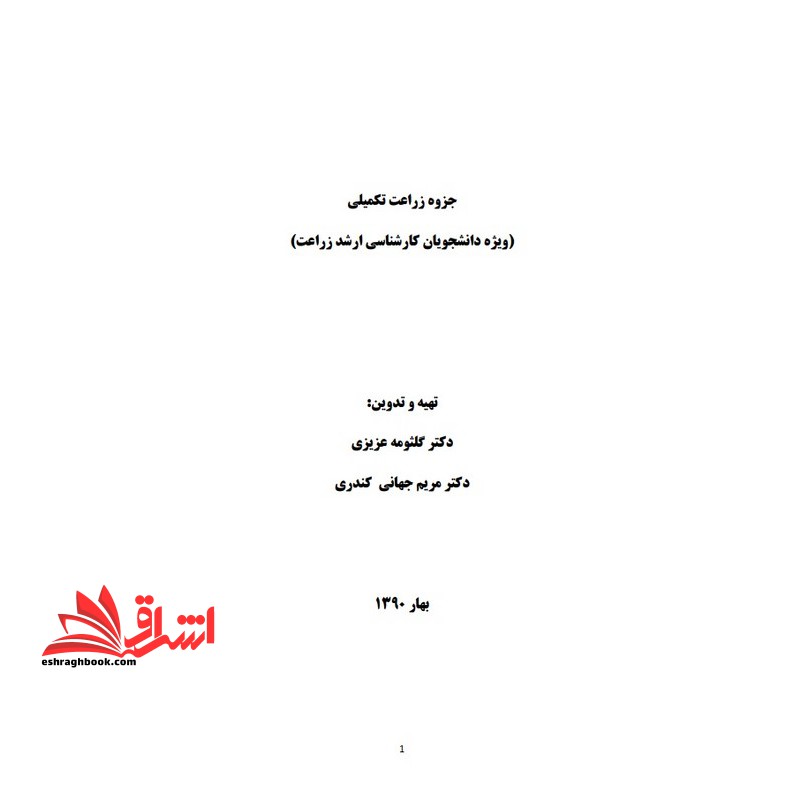 جزوه زراعت تکمیلی - فروشگاه کتاب اشراق