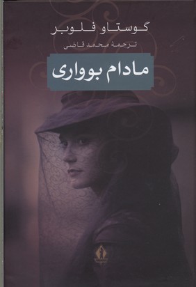 مادام بوواری