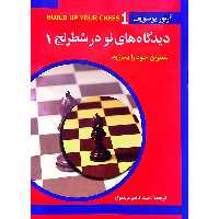 دیدگاه های نو در شطرنج 1