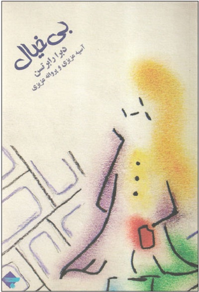 بیخیال