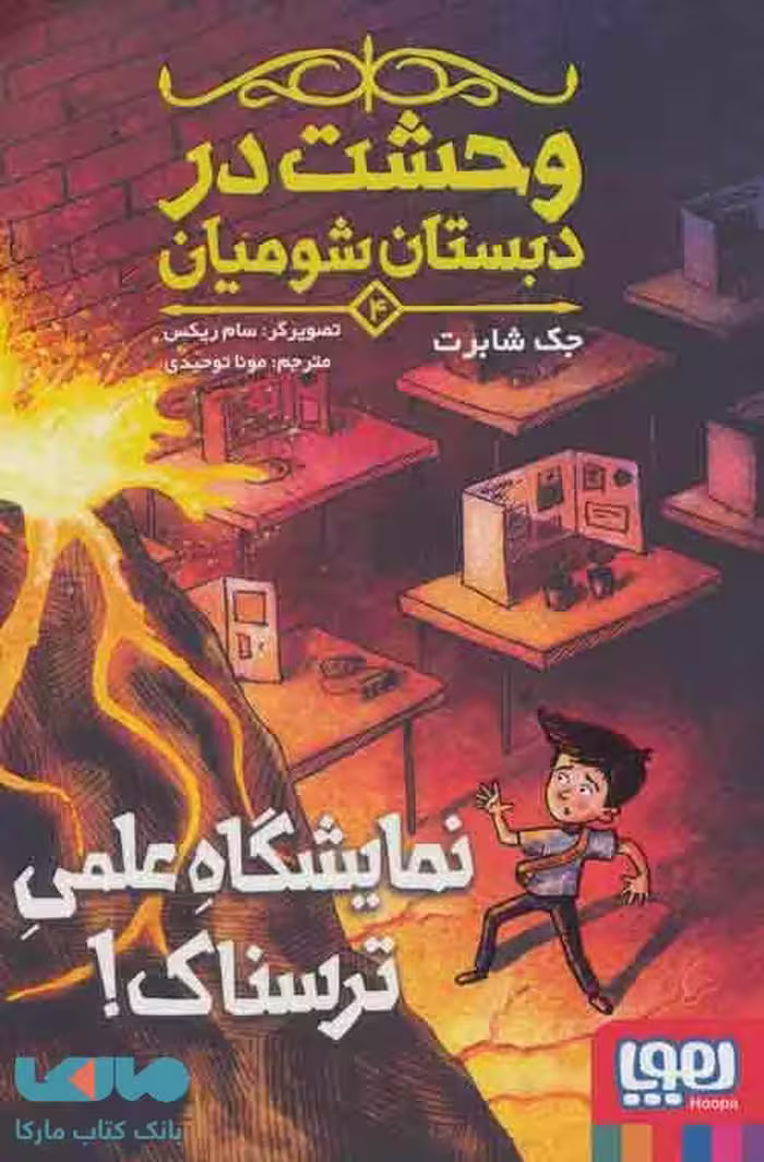 وحشت در دبستان شومیان 4 (نمایشگاه علمی ترسناک!) نشر هوپا
