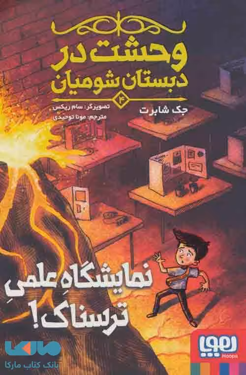 وحشت در دبستان شومیان 4 (نمایشگاه علمی ترسناک!) نشر هوپا