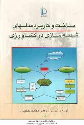 ساخت و کاربرد مدلهای شبیه سازی در کشاورزی ( محمد بنایان )