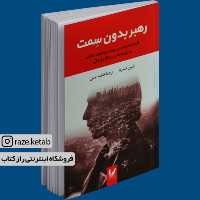 کتاب رهبر بدون سمت (رابین شارما) (انتشارات اندیشه احسان)