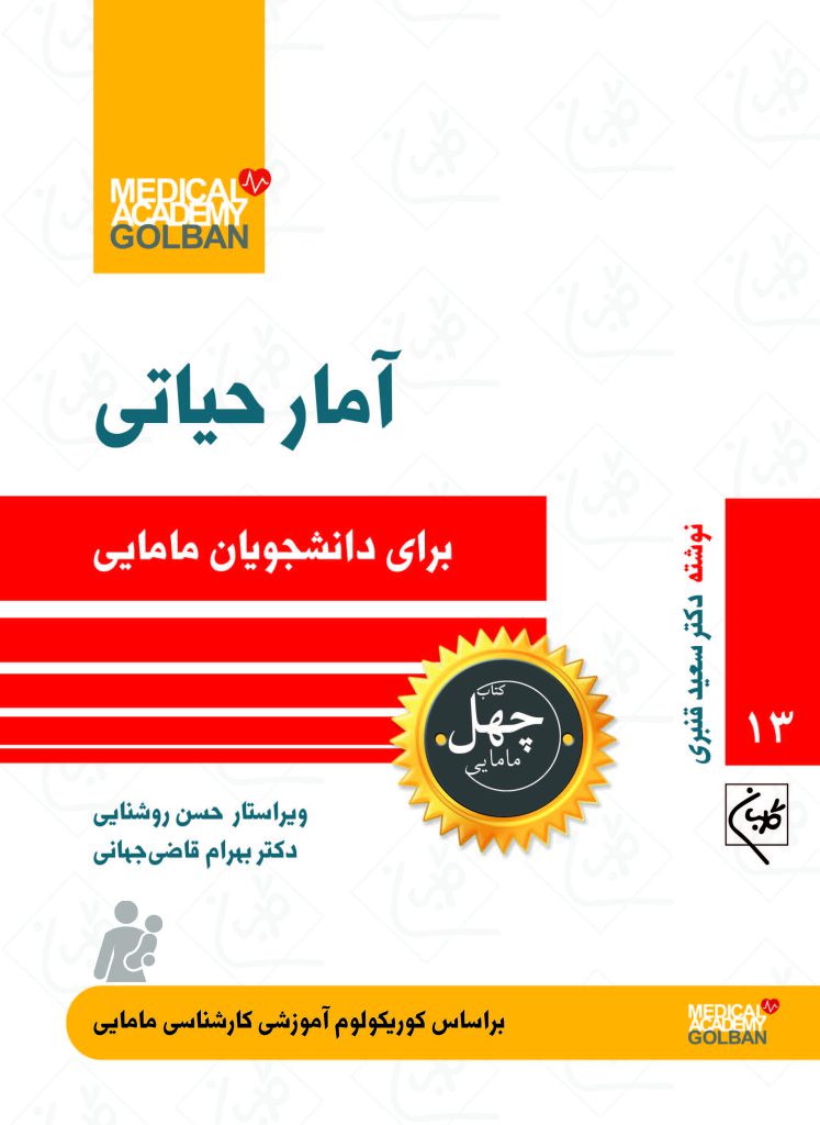 آمار حیاتی برای دانشجویان مامایی ( چهل کتاب مامایی – 13 )