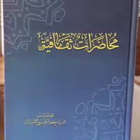 کتاب محاضرات ثقافیه نوشته سید جعفر حسینی شیرازی نشردارالعلم