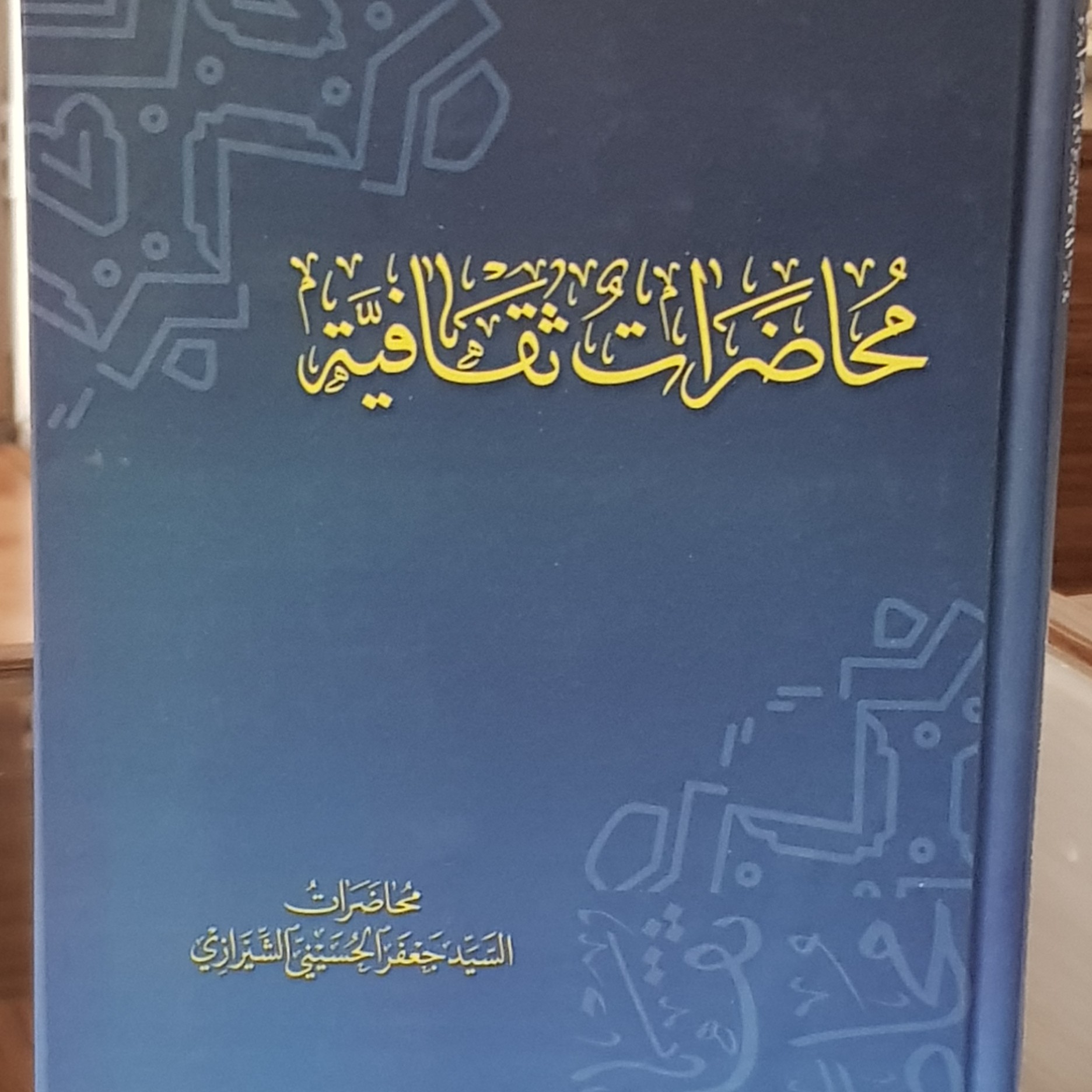 کتاب محاضرات ثقافیه نوشته سید جعفر حسینی شیرازی نشردارالعلم