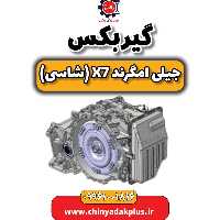گیربکس جیلی امگرند X7 (شاسی)