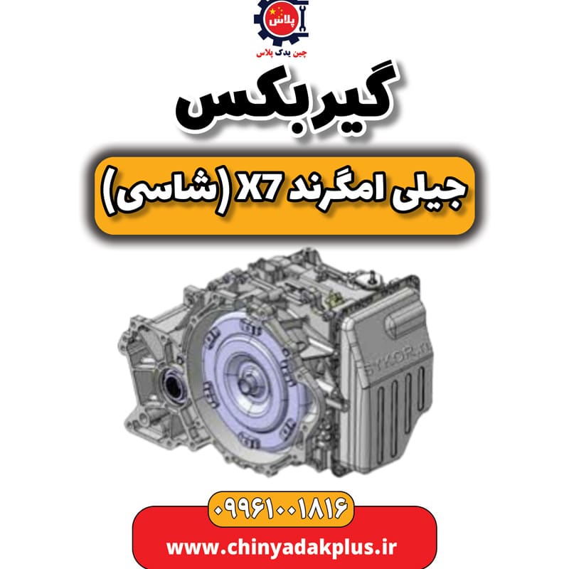 گیربکس جیلی امگرند X7 (شاسی)