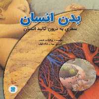 بدن انسان (سفری به درون کالبد انسان)،(گلاسه) - ناشربوک | خرید آنلاین کتاب