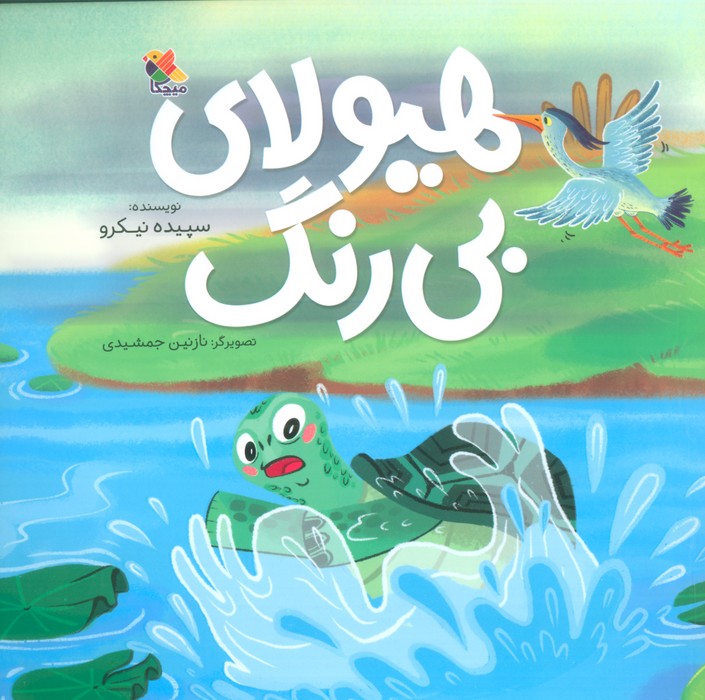 هیولای بی رنگ (گلاسه) - ناشربوک | خرید آنلاین کتاب