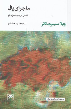 خرید کتاب ماجرای پال؛ تاملی در باب خلقوخو — کتابسرای طه
