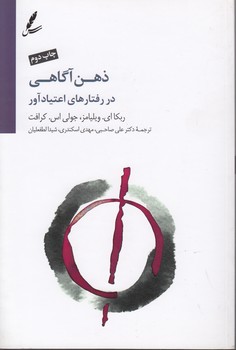 خرید کتاب ذهن آگاهی در رفتارهای اعتیادآور — کتابسرای طه
