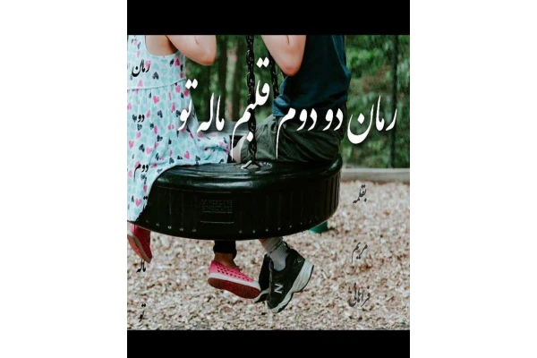 رمان دو دوم قلبم مال تو pdf / عاشقانه - کتابخانه مجازی واتیکان