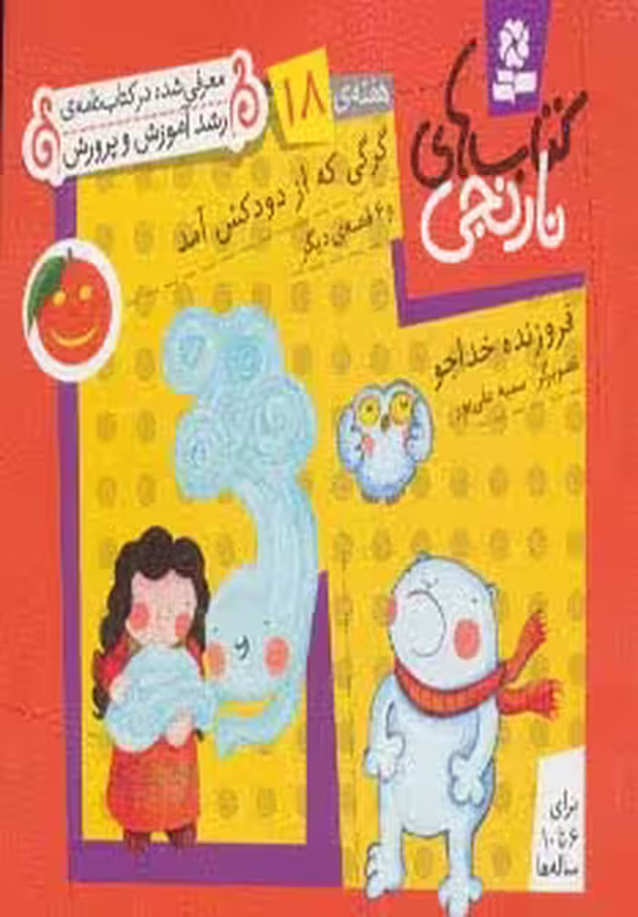 کتاب های نارنجی،هفته ی18 (گرگی که از دودکش آمد و 6 قصه ی دیگر)،(گلاسه) - ناشربوک | خرید آنلاین کتاب