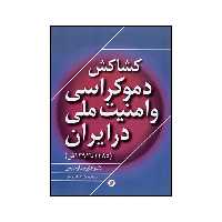 کتاب رابطه شکننده دموکراسی و امنیت ملی در ایران ۱۲۸۵ تا ۱۳۹۲ ش اثر علیرضا رحیمی نشر جامعه شناسان