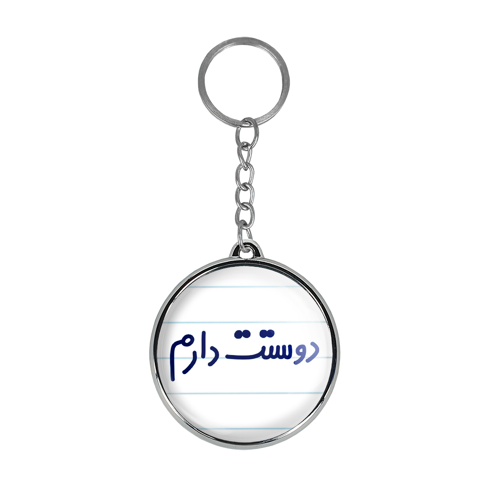 جاکلیدی خندالو طرح دوستت دارم مدل دوطرفه کد 68836883