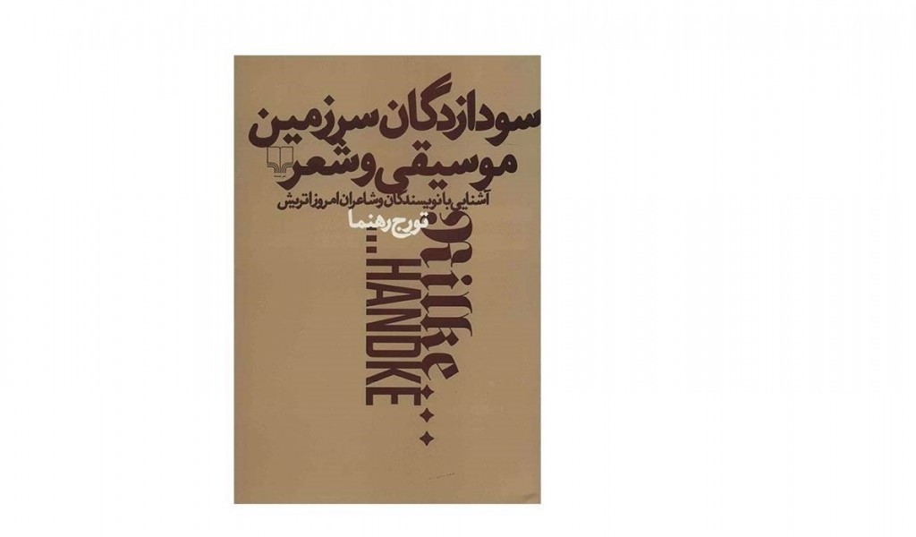 سودازدگان سرزمین موسیقی و شعر: آشنایی با نویسندگان و شاعران امروز اتریش