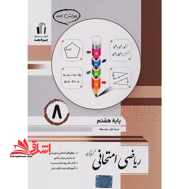 ریاضی امتحانی پایه 8 هشتم: مطابق با کتاب درسی، سوال های امتحانی بدون پاسخ، تمرین های طبقه بندی شده، کتاب کار ویژه خانه و مدرسه - فروشگاه کتاب اشراق