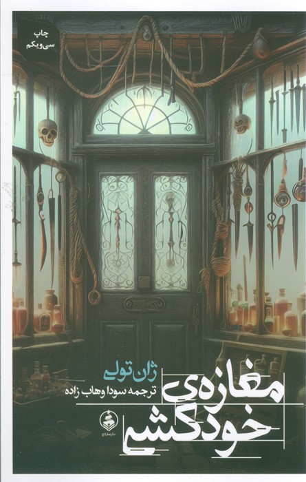 مغازه ی خودکشی - ناشربوک | خرید آنلاین کتاب