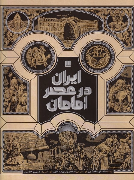 ایران در عصر امامان - کتاب‌فروشی کوچه کتاب