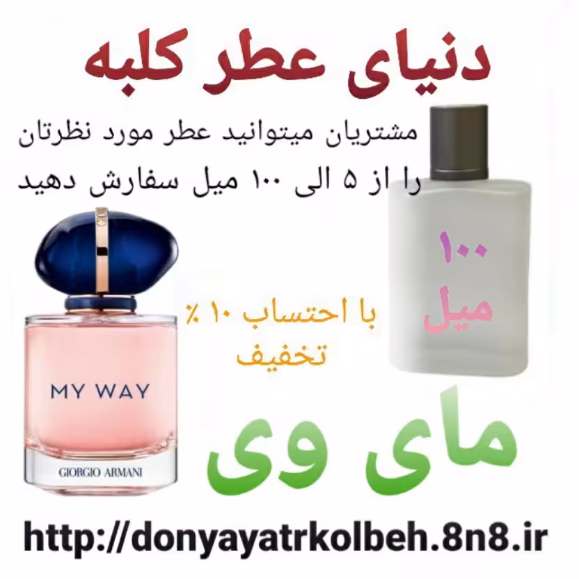 عطر  مای وی 100 میل